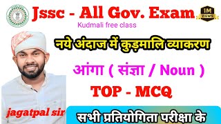 आंगा ( संज्ञा / Noun ) कुड़मालि व्याकरण// Jssc - All Gov. Exam, by - jagatpal sir