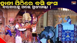 ହାତୀ ପିଠିରେ ବସି ଧନୁଯାତ୍ରା ବୁଲିଲେ ମୁଖ୍ୟମନ୍ତ୍ରୀ ।  #ହାତୀ_ପିଠିରେ_ବସି_କଂସ_ଦରବାରକୁ_ଗଲେ_ମୁଖ୍ୟମନ୍ତ୍ରୀ