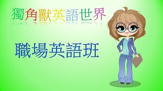 職場英語班 I職場英語I職場英文I商務英文英語I商用英語I商業英文英語I Business English I工作英文I辦公室英語I英文補習I英文I英語I生活英語會話I實用英語I正式英文I線上英文