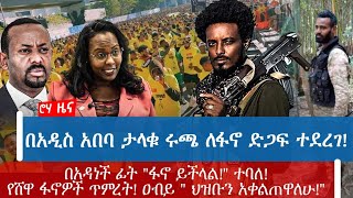 በአዲስ አበባ ታላቁ ሩጫ ለፋኖ ድጋፍ ተደረገ!በአዳነች ፊት \