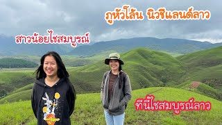 สาวน้อยไชสมบูรณ์ลาวพาเที่ยวภูหัวโล้น นิวชีแลนด์ลาว| ພູຫົວໂລ້ນໄຊສົມບູນລາວ