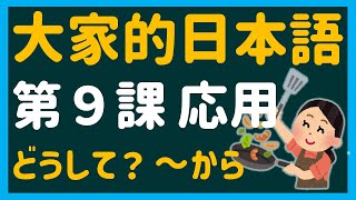 【日文教學】大家的日本語 第９課・応用 「どうして？」「数学が（　）ですか」【日語自學 】みんなの日本語 第９課