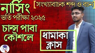 নার্সিং ভর্তি পরীক্ষা 2025। (সংখ্যাবাচক শব্দ ও বচন কোচিং ক্লাস)