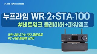 누프라임 WR-2 네트워크 플레이어와 STA-100 파워앰프 PC-FI 사용하기