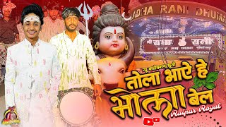 Tola Bhaye He Bhola Bel Patiya एकदम 😍 न्यू कलेक्शन सुनो | Raipur Royal | Mahakal Shobayatra Aamapara