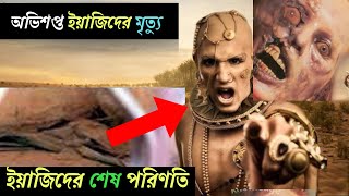 অভিশপ্ত ইয়াজিদের মৃত্যু -  Death of the cursed Yazid | ইয়াজিদের শেষ পরিণতি   Islamic Story Graphico