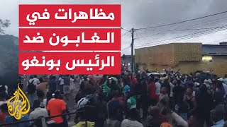 شاهد| مظاهرات مؤيدة لإلغاء الانتخابات في الغابون بعد فوز الرئيس بولاية ثالثة