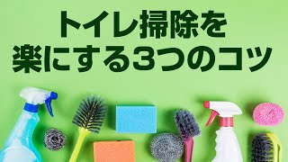 【除菌】トイレ掃除を楽にする3つのコツ【きれいを保つ】