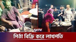 চিতই ও ভাপা পিঠা বিক্রি করে লাখপতি দেলোয়ার | Lakhpati Sells Pitha | Dinajpur | SATV