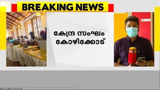 നിപ വ്യാപന പശ്ചാത്തലത്തിൽ കോഴിക്കോടെത്തിയ കേന്ദ്ര സംഘത്തിന്റെ ആദ്യഘട്ട കൂടിക്കാഴ്ച പൂർത്തിയായി