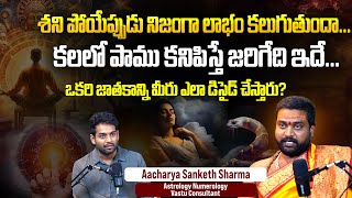 కలలో పాము కనిపిస్తే జరిగేది ఇదే | Astrology \u0026 Vastu Consultant Aacharya Sanketh Sharma Interview