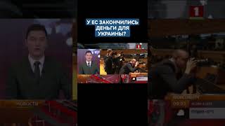 В ЕС не смогли согласовать новый пакет военной помощи Украине. #ес #украина #поставкаоружия #shorts