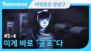 [벼락맞은 문방구] #5-4 보물찾기라 쓰고 담력체험이라 읽는다!/[Thunder Store] #5-4 Eng sub