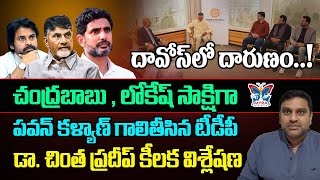 దావోస్‌లో దారుణం.! Dr Chinta Pradeep On Pawan Kalyan Over Minister TG Bharath Comments In Davos |TDP