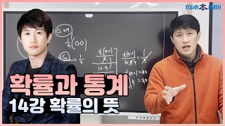 [고등학교2,3학년] 확률과 통계  14강 확률의 뜻(확률의 뜻에 관한 여러가지 문제(2))