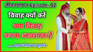 विवाह क्यों करें// क्या विवाह करना आवश्यक हैं// गृहस्थ जीवन Episode...02