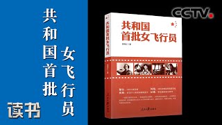 《读书》 苗晓红《共和国首批女飞行员》（一）20200409 | CCTV科教