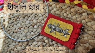 হাঁসুলি হার || Fabric Hasuli Neckpiece making tutorial #fabricjewelrymaking #hasulineckpiece