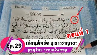 เรียนอัลกรุอ่านเดือนรอมฎอน Ep.29 เรียนตัจวีด อ่านเข้าใจง่าย(ซูเราะSajadah) ตอนที่1