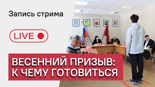 Весенний призыв: к чему готовиться