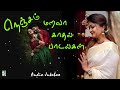 💖நெஞ்சம் மறவா காதல் பாடல்கள்  |🎻 Nenjam maravaa kaadhal paadalgal | Audio Jukebox |A.R.Rahman |Yuvan