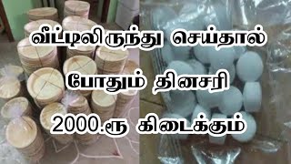 தொடர்புக்கு: 76696 76729 💰 தமிழ்நாடு முழுவதும் வீட்டில் இருந்தே தொழில் செய்யலாம் #buy_back_business