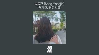 [Official Audio] 송용진 (Song Yongjin) - 저기요, 잠깐만요 (Hey, Give me a moment)