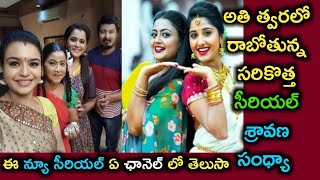 శ్రావణ సంధ్యా సీరియల్ అతి త్వరలో రాబోతుంది | upcoming new serial sravana sandhya