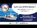 Let’s see off R/V Kaimei for IODP Expedition 386! 海底広域研究船「かいめい」の出港を見送ろう！