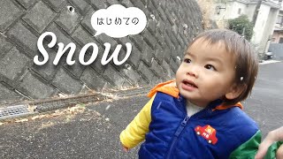 はじめての雪⛄に大興奮？orビビってる？息子【1歳6ヶ月男の子】