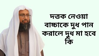 দত্তক নেওয়া বাচ্চাকে দুধ পান করালে দুধ মা হবে কি