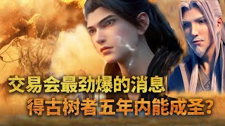 【斗破苍穹 原著解读】442：传说中的菩提古树现世？得此树者，五年就能成为斗圣？