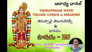 THIRUPPAVAI PASURAM 25 Godaadevi తిరుప్పావై పాసురం 25 గోదా దేవి #thiruppavai #krishna #bhakti #sree