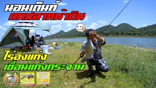 EP.46 NJFishing : 🐬 นอนเต็นท์ ตกปลา ไร่อิงแก่ง 1คืนครึ่งวัน ธรรมชาติบำบัด