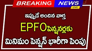 #EPFO పెన్షనర్లకు గుడ్ న్యూస్||మినిమం పెన్షన్ భారీగా పెంపు||