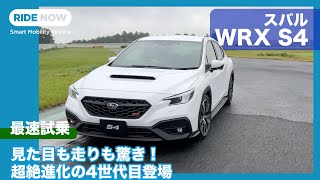 2.4ℓターボ搭載！ スバル WRX S4 発表速報＆試乗レビュー by 島下泰久