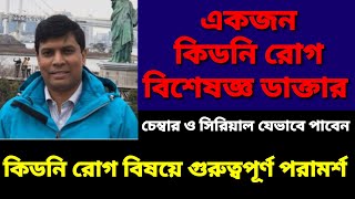 কিডনি বিশেষজ্ঞ ডাক্তার চেম্বার এবং সিরিয়াল যেভাবে পাবেন।