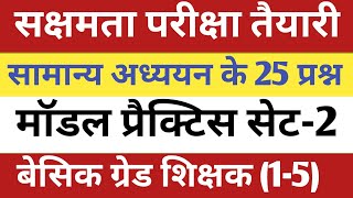 सक्षमता परीक्षा तैयारी, सामान्य अध्ययन से महत्वपूर्ण 25 प्रश्न का सेट-2, बेसिक ग्रेड शिक्षकों के लिए