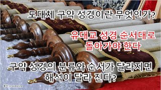 도대체 구약 성경이란 무엇인가? 성경의 분류와 순서가 달라지면 해석이 달라 진다??