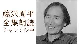 【藤沢周平全集朗読チャレンジ中】「踊る手」