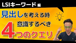 マイクロモーメントとは？見出しを考える時に意識するべき４つのクエリ / 柏崎剛チャンネル