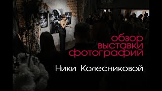 Обзор персональной выставки фотографий