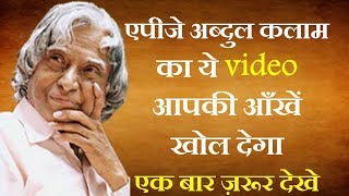 एपीजे अब्दुल कलाम का ये वीडियो आपकी ज़िन्दगी बदल देगा | Best Motivational Video of APJ Abdul Kalam