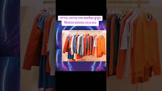 দারুণ একটা আইডিয়া #viralvideo #shorts #shopping