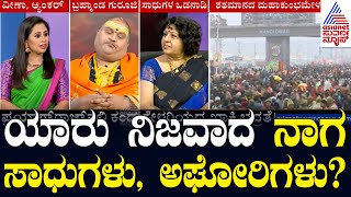 ಯಾರು ನಿಜವಾದ ನಾಗ ಸಾಧುಗಳು,ಅಘೋರಿಗಳು? Maha Kumbh Mela Prayagraj 2025 | Suvarna News