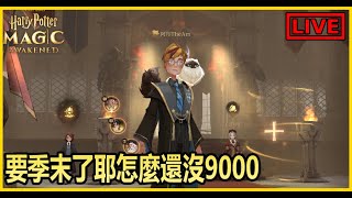 【阿月遊戲直播 (ENG/CN)】快季末了 還沒9000 怎麼又要新的一年了   | 哈利波特:魔法覺醒