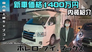 ボレロ・ブイマックス内装紹介　ハイエースベース国内最上級キャブコン　RVトラスト ボレロVマックス キャンピングカー