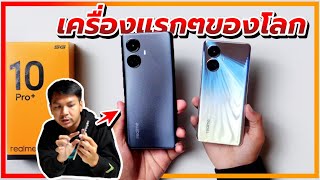 พรีวิว realme 10 Pro+ เครื่องแรกๆของโลก + ของแถมในกล่อง