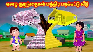 ஏழை குழந்தைகள் மந்திர படிக்கட்டு வீடு | Tamil Moral Stories | Tamil Stories | Story World Tamil