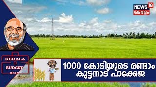 1000 കോടിയുടെ രണ്ടാം കുട്ടനാട് പാക്കേജ്; പ്രളയബാധിത പഞ്ചായത്തുകൾക്ക് 250 കോടി | Kerala Budget LIVE